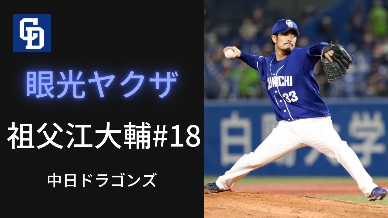 【最優秀中継ぎ】祖父江大輔 2020年度 厳選ピッチング集 中日ドラゴンズ