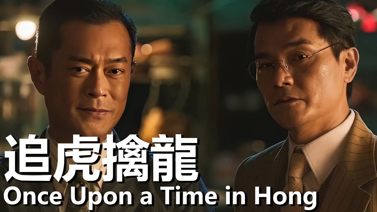 【粵語】追虎擒龙 (2021) 1080P | Once Upon a Time in Hong (古天乐/梁家辉/吴镇宇) | 香港警黑勾結檢察官重拳出擊 |#經典華語老電影