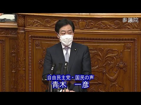 参議院 2021年03月26日 本会議 #04 青木一彦（自由民主党・国民の声）
