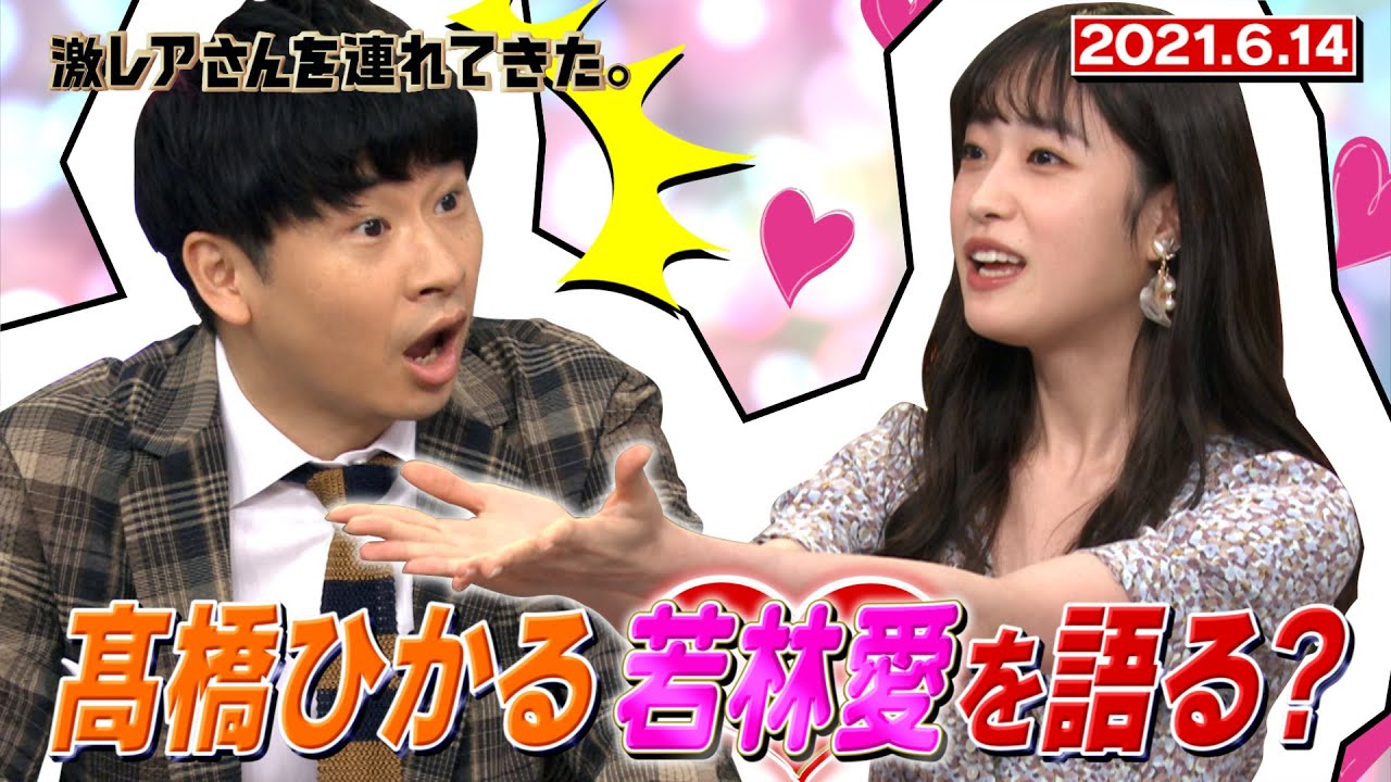 【激レアさん】髙橋ひかる、若林愛を語る？/ 2021.6.14放送