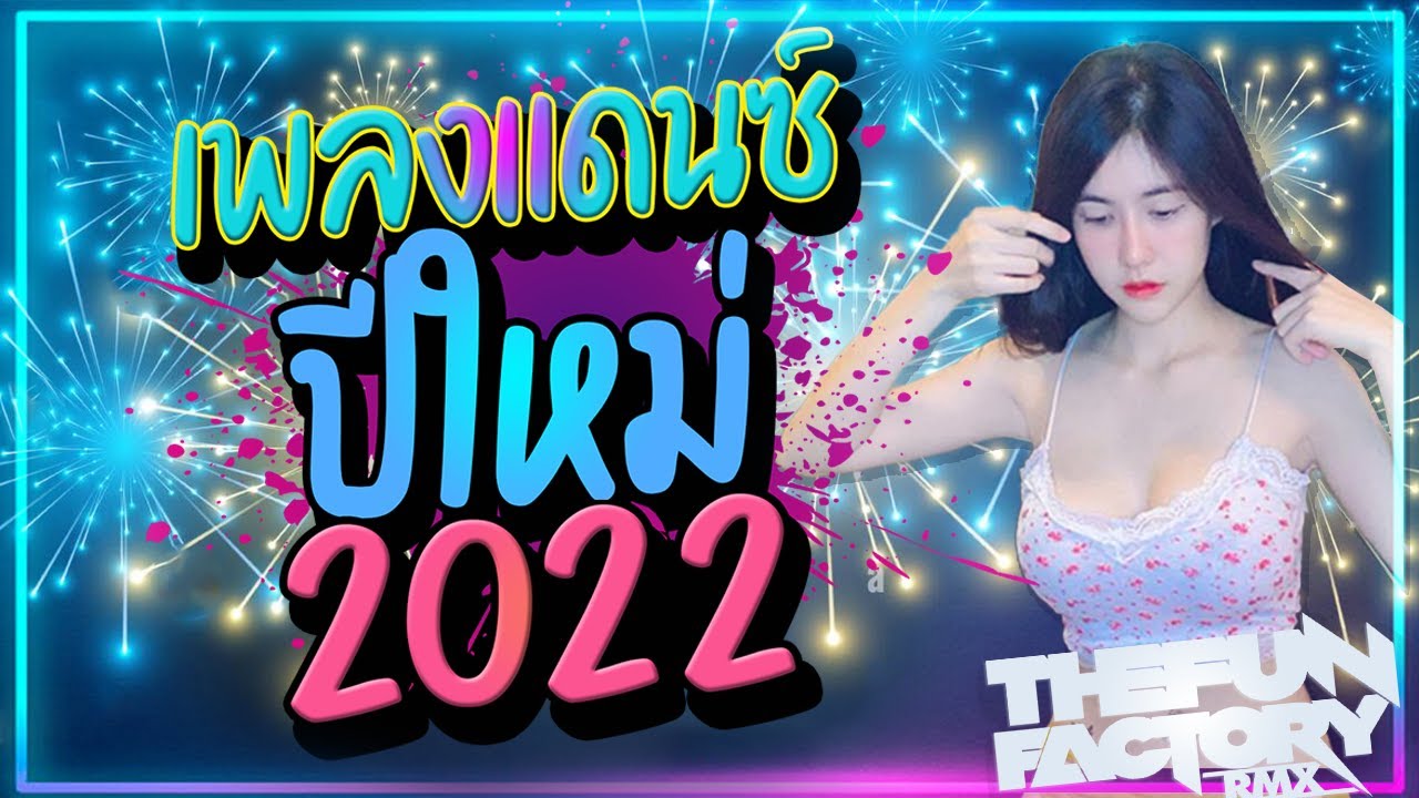 แดนซ์ปีใหม่ 2022 #เปิดปีใหม่2022 !! ★ปีใหม่นี้ ขยี้ให้สุด★ | ThefunfactoryRMX
