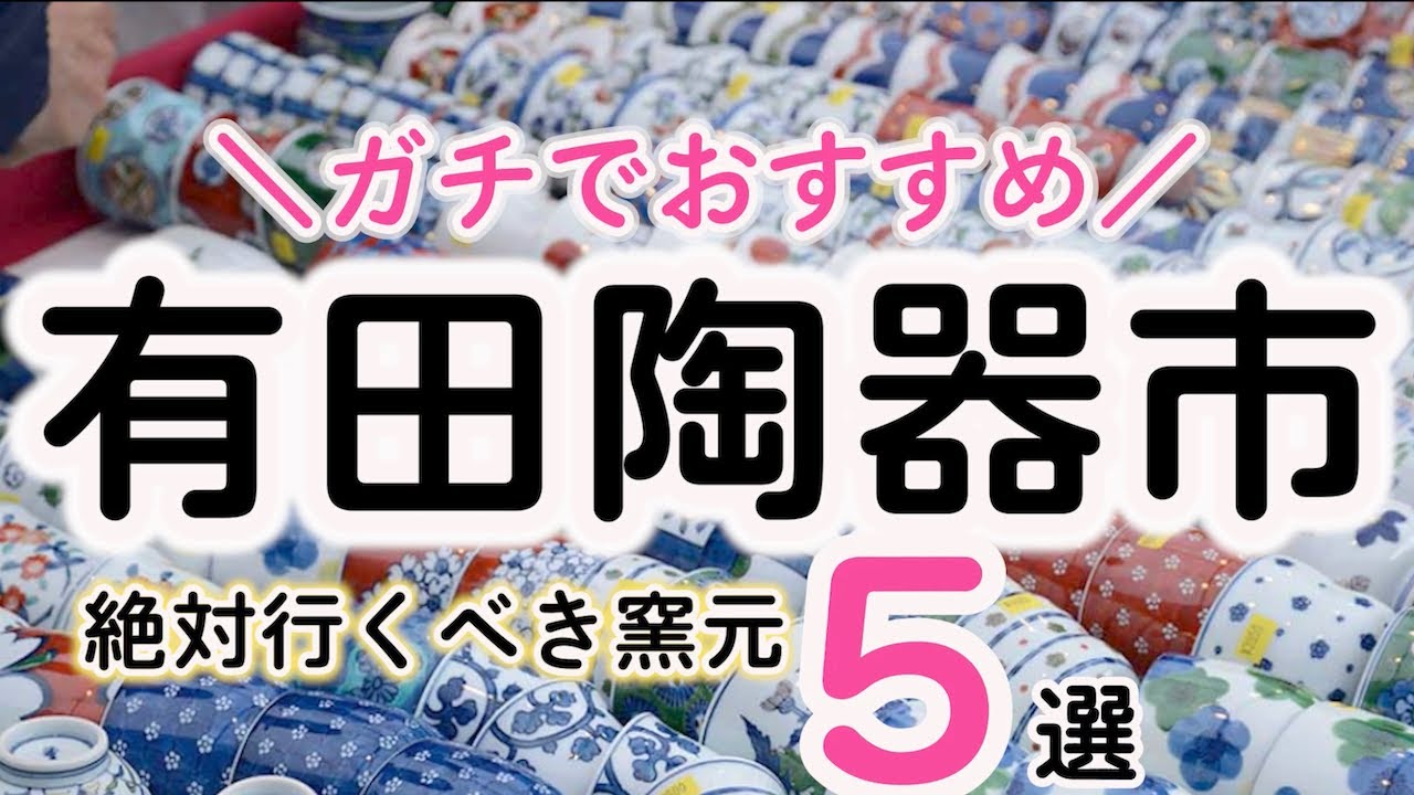 【有田陶器市 2023】ぶっちゃけ波佐見焼より有田焼かも、、