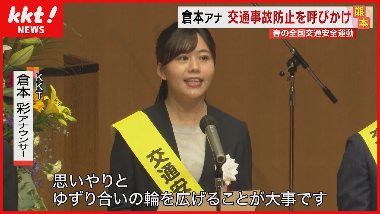 【交通安全運動】倉本アナ 交通事故防止を呼びかけ(2023年5月12日)