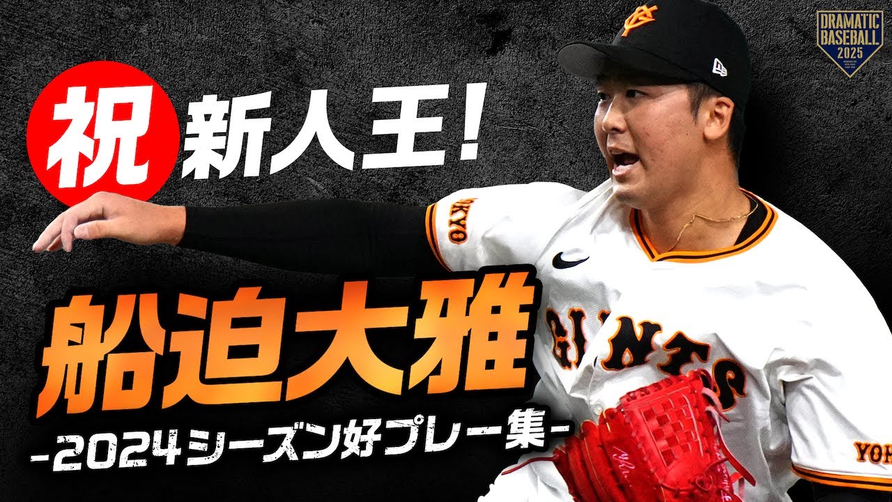 【祝！新人王】船迫大雅 2024シーズン好プレー集【ピンチでこそ燃える男】