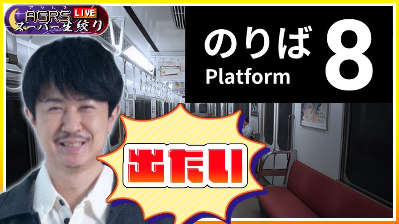 【８番のりば】アジルス／スーパー生絞り 2024年06月30日【杉田智和／ＡＧＲＳチャンネル】