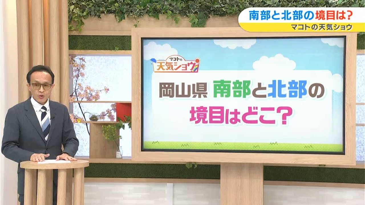 岡山県 南部と北部の境目はどこ？｜マコトの天気ショウ（2024年4月3日放送）