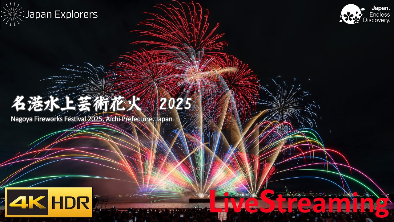 名港水上芸術花火 2025 名古屋花火大会  ライブ配信 4KHDR Nagoya Fireworks Festival
