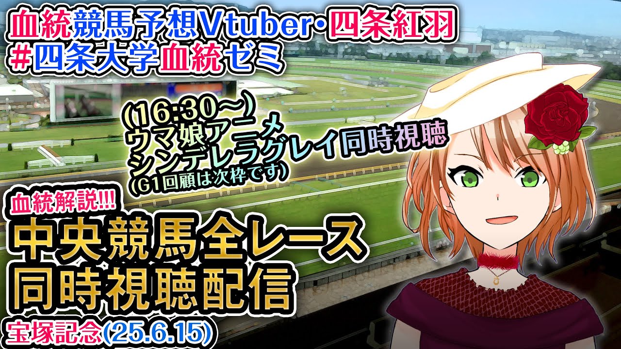 【競馬同時視聴配信】宝塚記念 2025  [ウマ娘シンデレラグレイ11話同時視聴も] ほか全R対象 中央競馬ライブ 四条大学血統ゼミ
