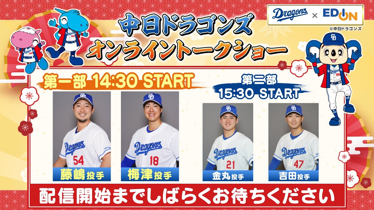 中日ドラゴンズオンライントークショー 2025