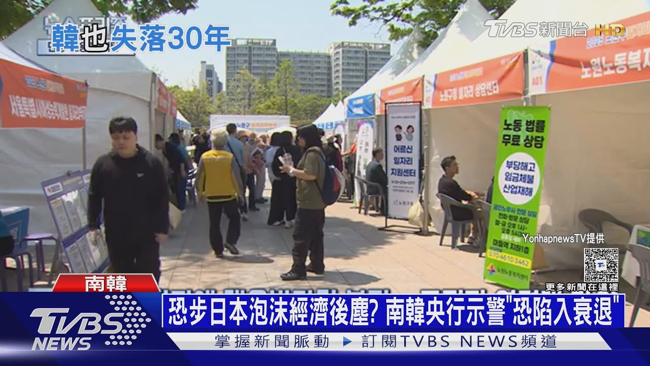 恐步上日本泡沫經濟後塵? 南韓央行示警「恐陷入衰退」｜十點不一樣20250606 @TVBSNEWS01
