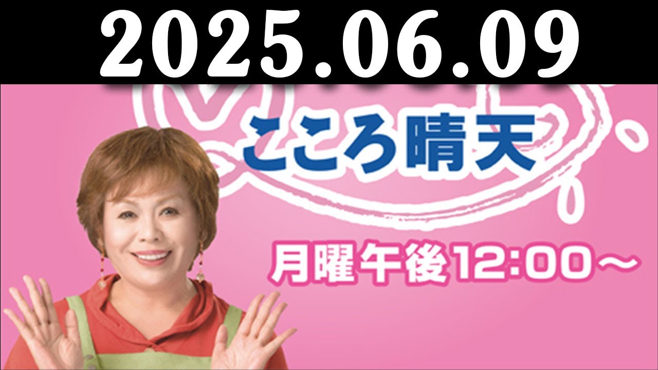 上沼恵美子のこころ晴天 出演者:上沼恵美子／北村真平／てつじ（シャンプーハット）2025年06月09日