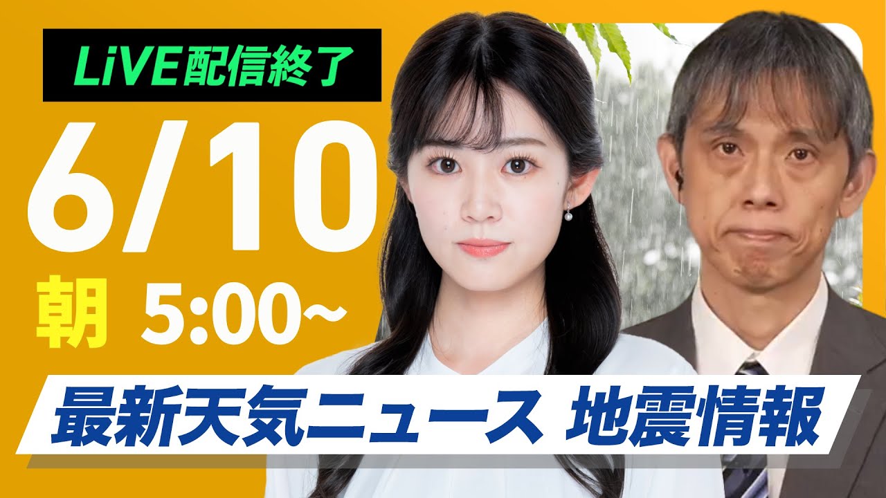 【ライブ配信終了】最新天気ニュース・地震情報 2025年6月10日(火)／九州は大雨に厳重警戒 線状降水帯発生の可能性〈ウェザーニュースLiVEモーニング・青原桃香／芳野達郎〉