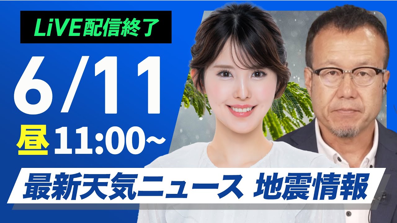 【ライブ配信終了】最新天気ニュース・地震情報 2025年6月11日(水)／全国的に傘が活躍　強雨や雷雨に注意〈ウェザーニュースLiVEコーヒータイム・小川千奈／内藤邦裕〉