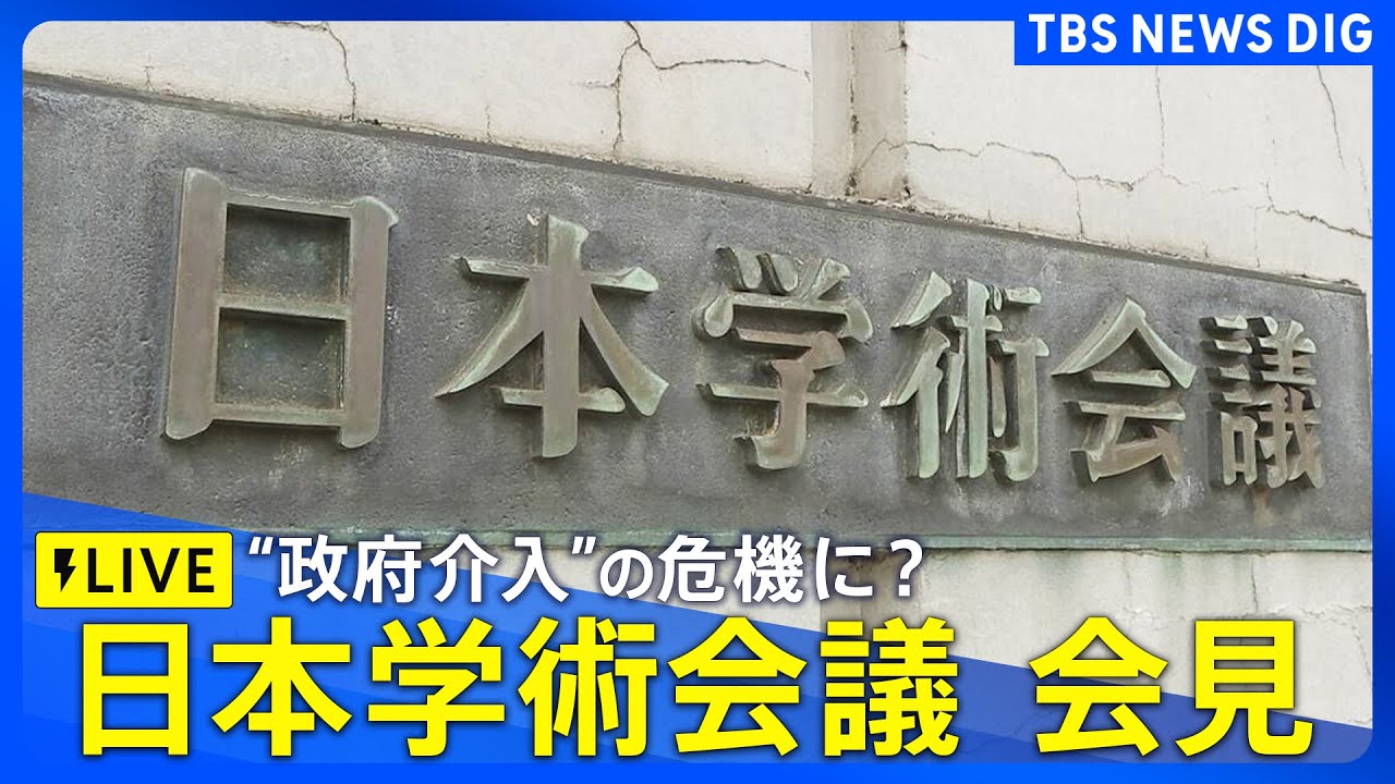 【ライブ】日本学術会議 会見　反発の中「日本学術会議法」が成立　総理任命の監事が業務監査へ（2025年6月12日）| TBS NEWS DIG