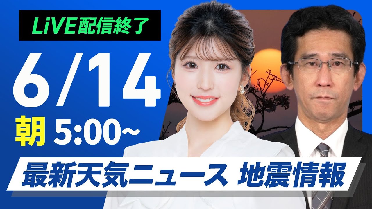 【ライブ配信終了】最新天気ニュース・地震情報 2025年6月14日(土)／広く梅雨空 西日本や東海は大雨のおそれ〈ウェザーニュースLiVEモーニング・小林李衣奈／山口剛央〉