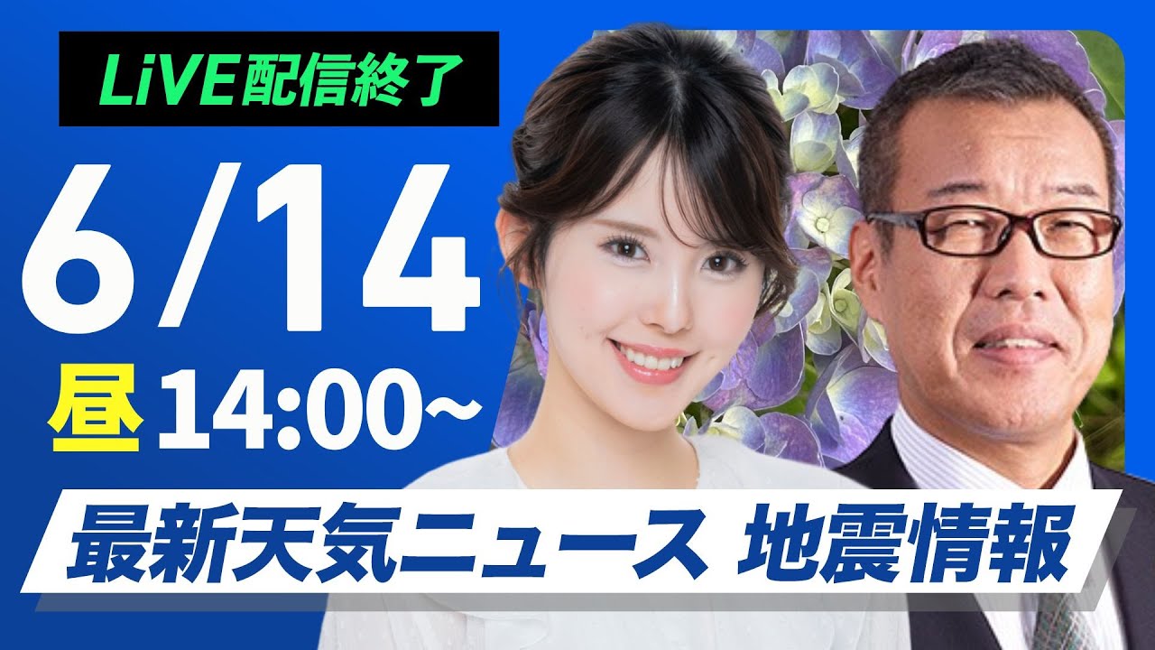 【ライブ配信終了】最新天気ニュース・地震情報 2025年6月14日(土)／雨の土曜日　西日本や東日本で非常に激しい雨のおそれ〈ウェザーニュースLiVEアフタヌーン小川千奈／森田清輝〉