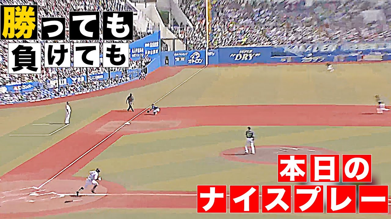 【勝っても】本日のナイスプレー セ・リーグにやられた編【負けても】(2025年6月15日)