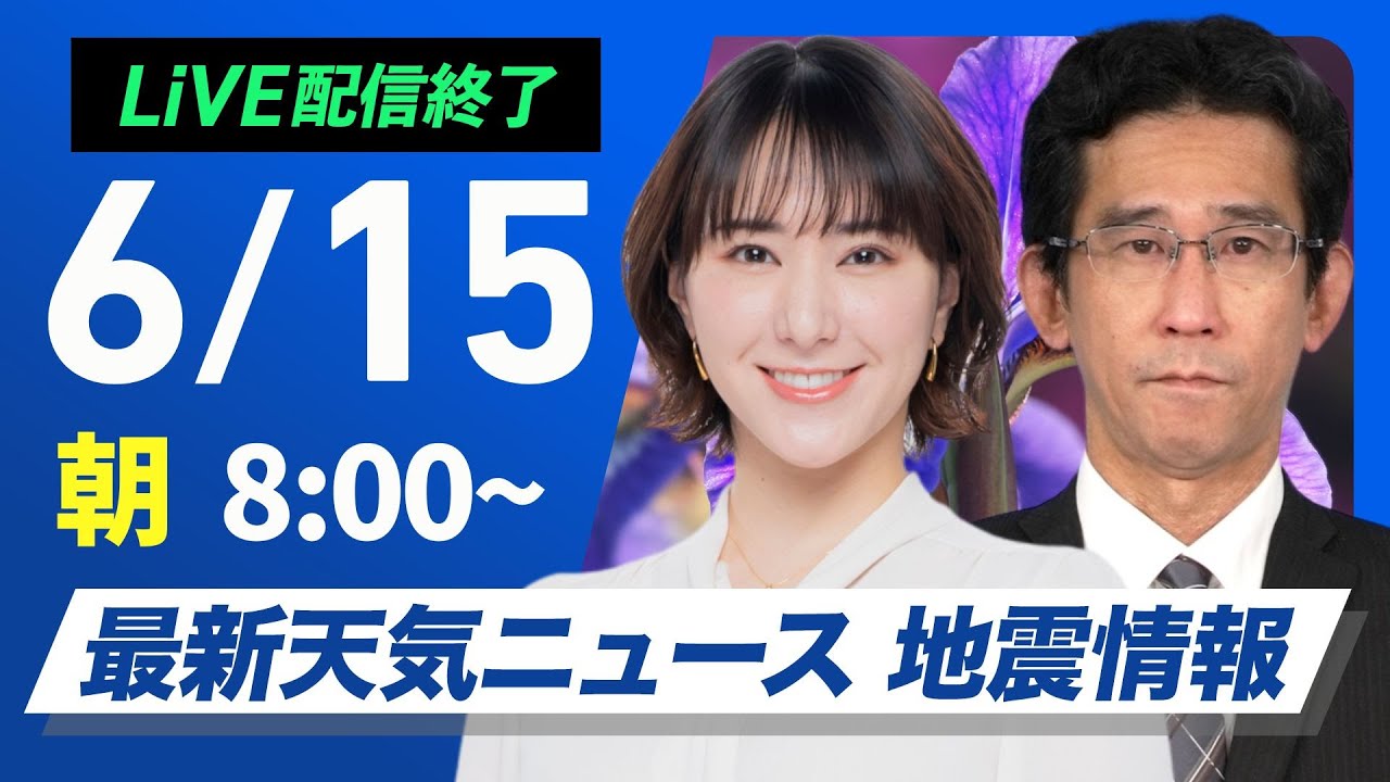 【ライブ配信終了】最新天気ニュース・地震情報 2025年6月15日(日)／朝は東海から関東で激しい雨のおそれ 各地で熱中症に注意〈ウェザーニュースLiVEサンシャイン・白井ゆかり／山口剛央〉