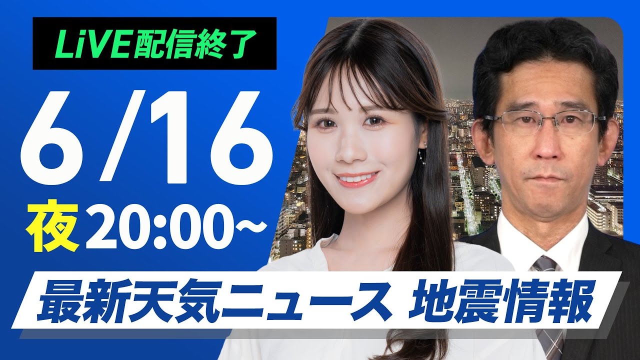 【ライブ】最新天気ニュース・地震情報 2025年6月16日(月)／夜間も熱中症に注意〈ウェザーニュースLiVEムーン・戸北 美月／山口 剛央〉