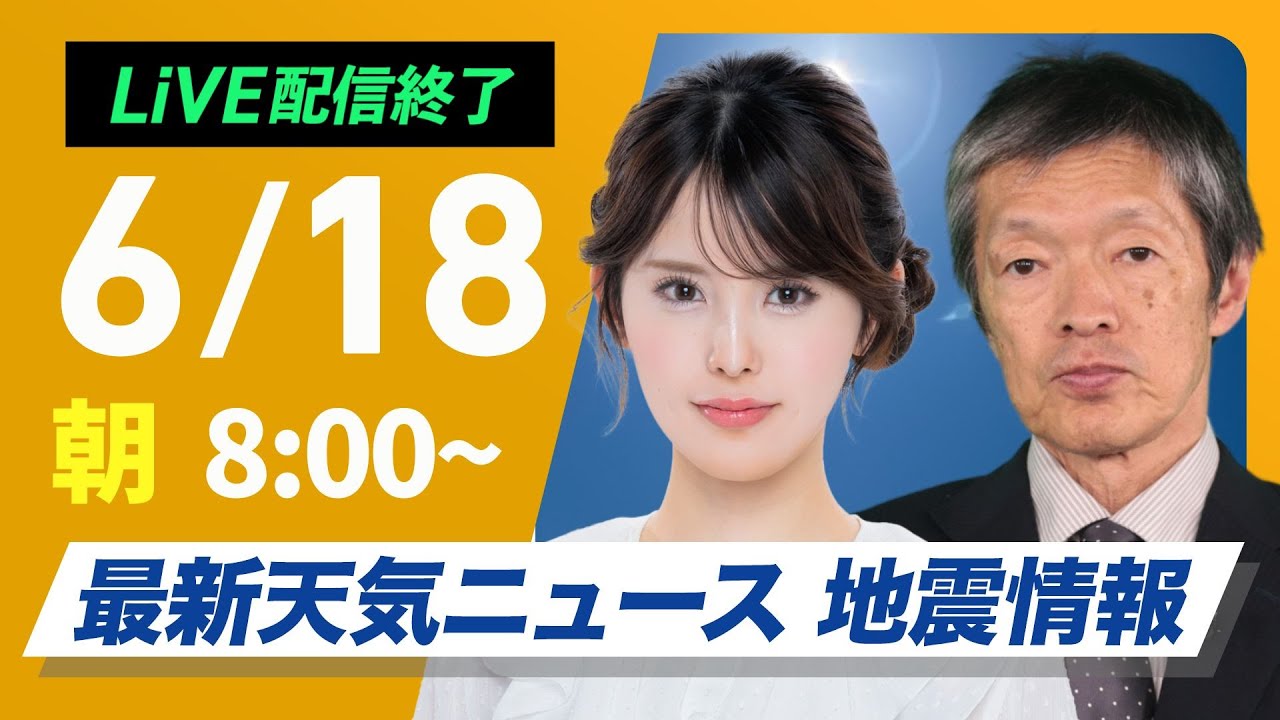 【ライブ配信終了】最新天気ニュース・地震情報 2025年6月18日(水)／強い日差しで気温上昇　熱中症に警戒を〈ウェザーニュースLiVEサンシャイン・小川千奈／飯島栄一〉