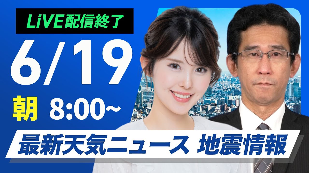 【ライブ配信終了】最新天気ニュース・地震情報 2025年6月19日(木)／夏本番のような暑さ 最大限の熱中症対策を〈ウェザーニュースLiVEサンシャイン・小川千奈／山口剛央〉