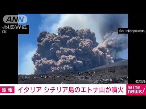 【速報】イタリア エトナ火山噴火　登山者「周辺は暑くなっている」　航空機に警告も(2025年6月2日)