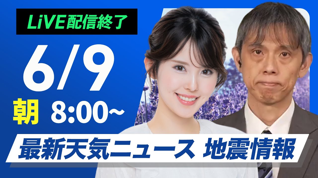 【ライブ配信終了】最新天気ニュース・地震情報 2025年6月9日(月)／今週は本州付近に梅雨前線が停滞〈ウェザーニュースLiVEサンシャイン・小川千奈／芳野達郎〉