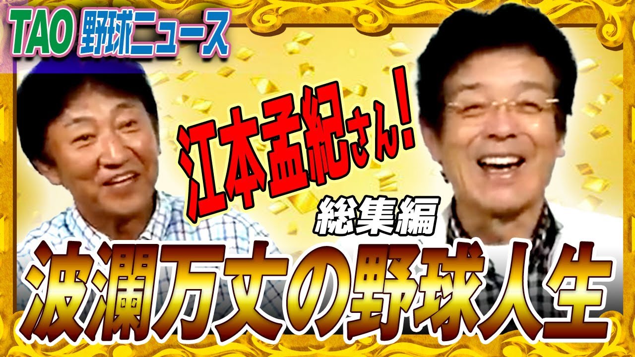 江本孟紀さんイッキ見【江本孟紀さん総集編 207分】