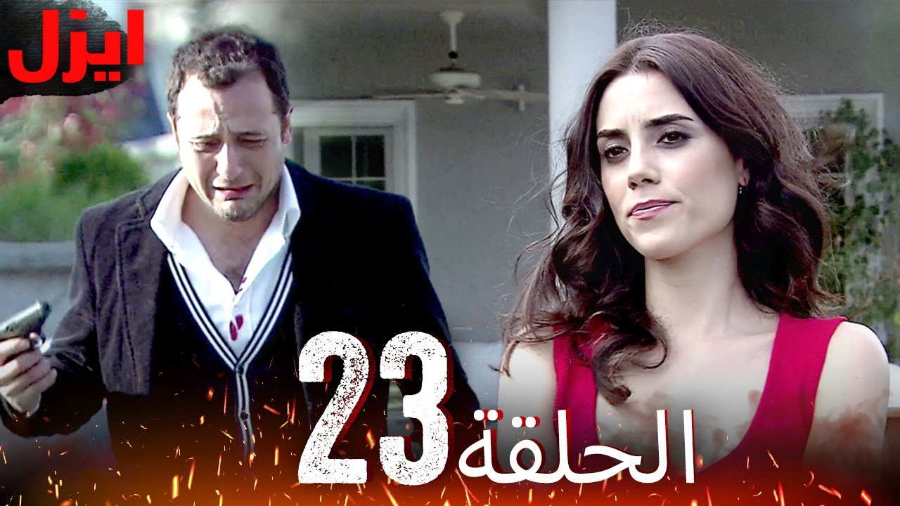 الحلقة 23 | ايزل | Ezel