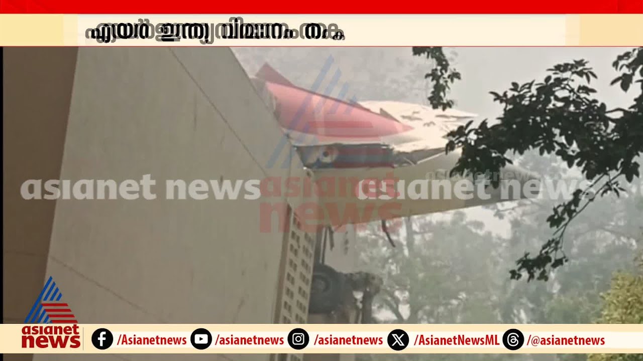 വിമാനത്തില്‍ 230 യാത്രക്കാരും 12 ജീവനക്കാരും;തകര്‍ന്നത് ബോയിംഗ് 787 ഡ്രീംലൈനര്‍ | Ahmedabad