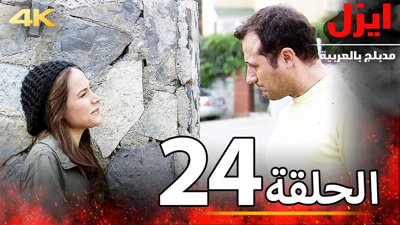 الحلقة 24 | ايزل | Ezel  | بجودة 4K