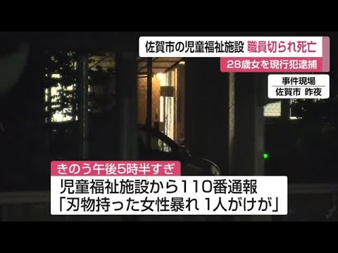 佐賀市の児童福祉施設で殺人未遂　女逮捕【佐賀県】 (25/06/01 12:26)