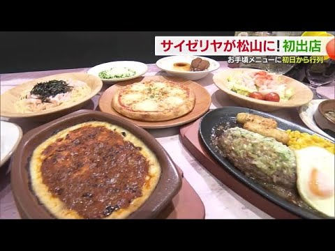 「本当に実在したんだ」愛媛でサイゼリヤ２号店が松山でオープン「コスパ最強」に初日から行列【愛媛】 (25/06/05 18:52)