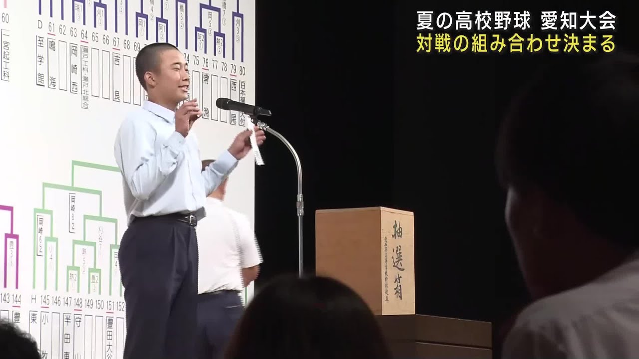 夏の高校野球・愛知大会の抽選会　対戦の組み合わせ決まる (25/06/14 18:10)