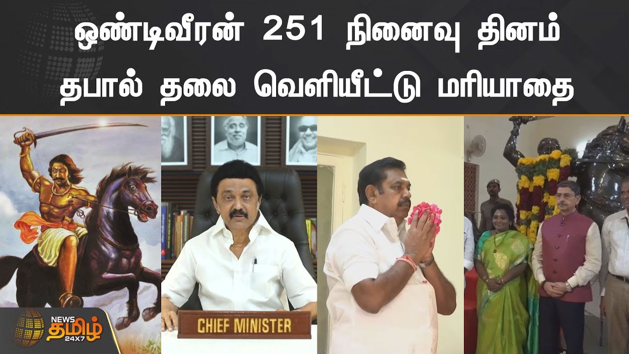 ஒண்டிவீரன் 251 நினைவு தினம் | தபால் தலை வெளியீட்டு மரியாதை | Ondiveeran | Memorial Day