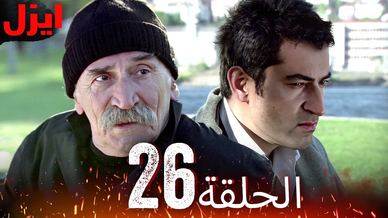 الحلقة 26 | ايزل | Ezel