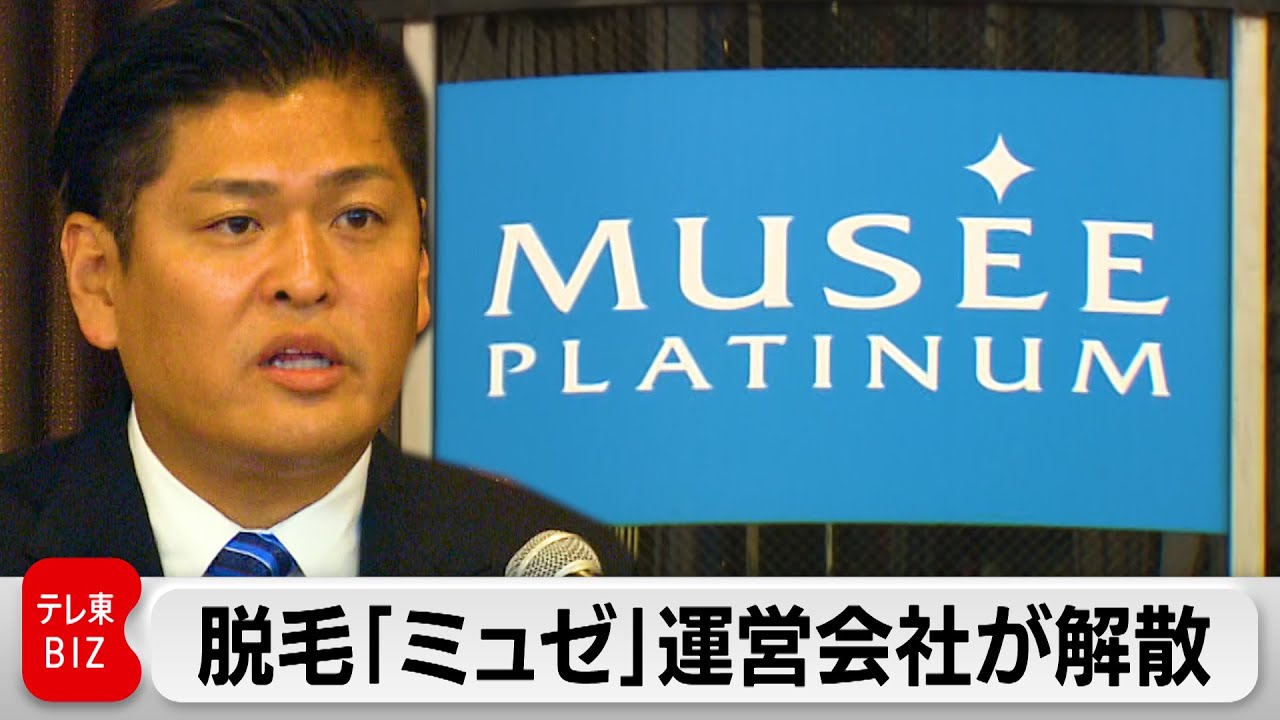 脱毛サロン「ミュゼプラチナム」解散 負債260億円   未払い賃金に政府の立て替え制度活用