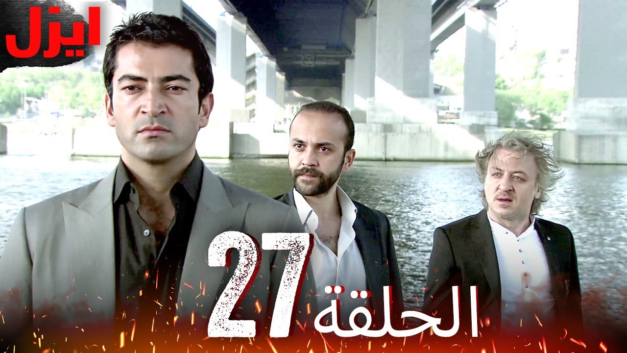 الحلقة 27 | ايزل | Ezel