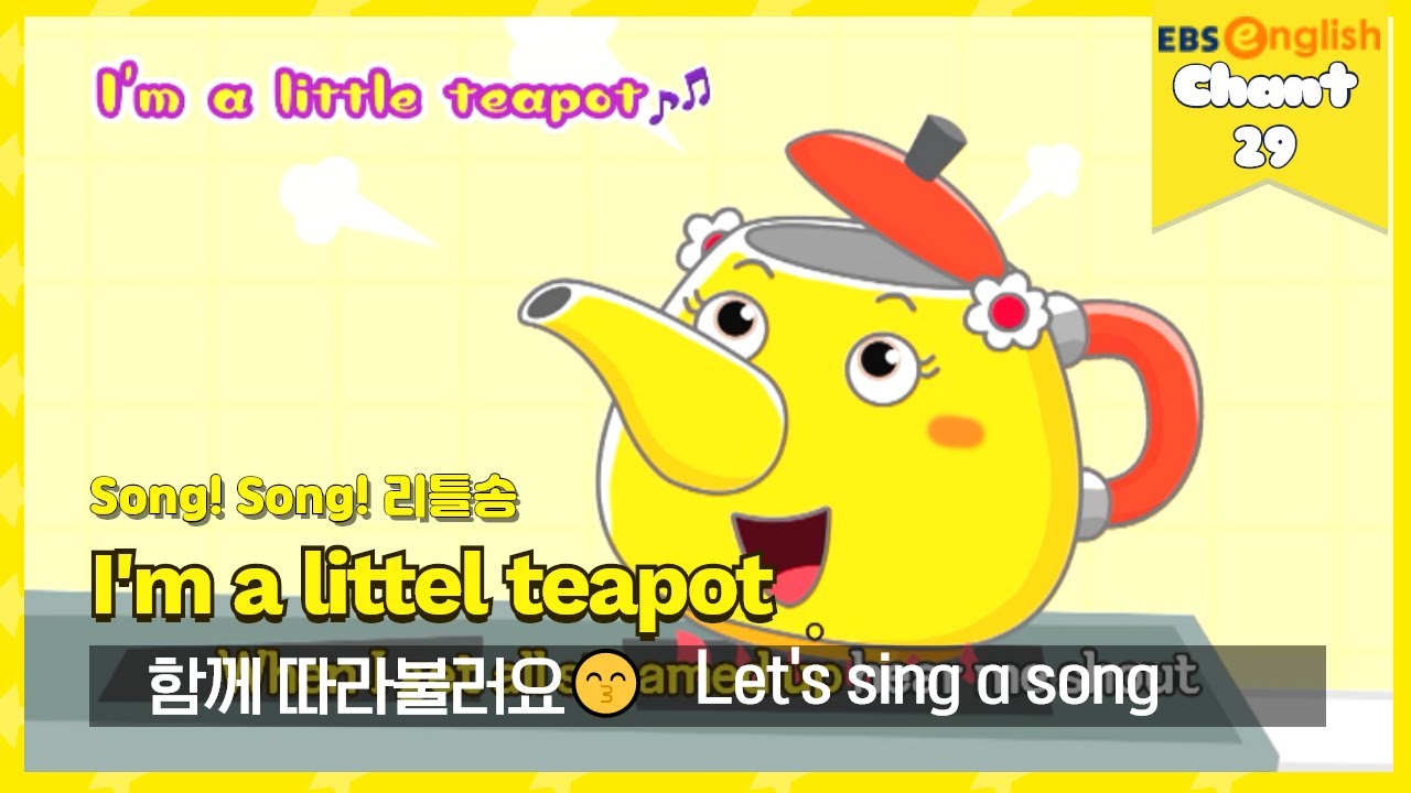 [영어동요] 29. I'm a little teapot│Song! Song! 리틀송│EBSe
