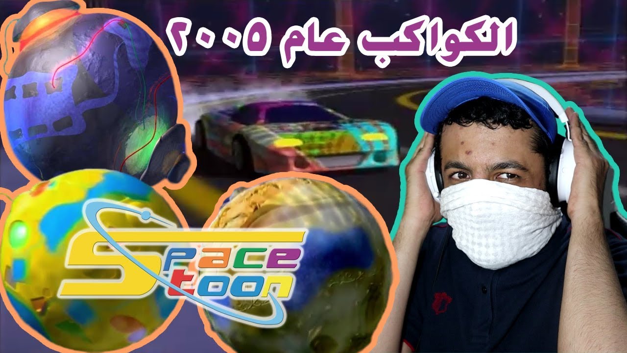 سبيستون #3 مقدمات وخاتمات الكواكب من عام 2005 إلى عام 2013
