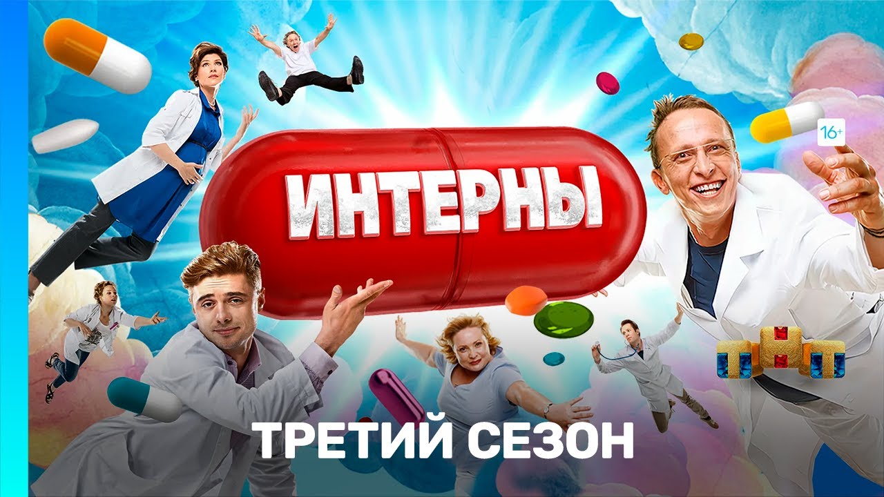 ИНТЕРНЫ: 3 сезон | ВСЕ СЕРИИ @TNT_serials
