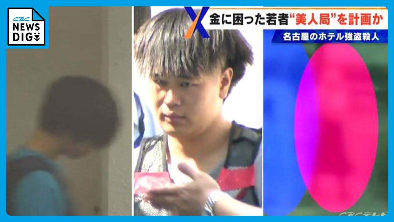 「お金を貸してほしい」強殺容疑の男が事件直前に知人にもらす “美人局”を計画した若者3人の人物像とは… 名古屋･栄のホテル強盗殺人事件