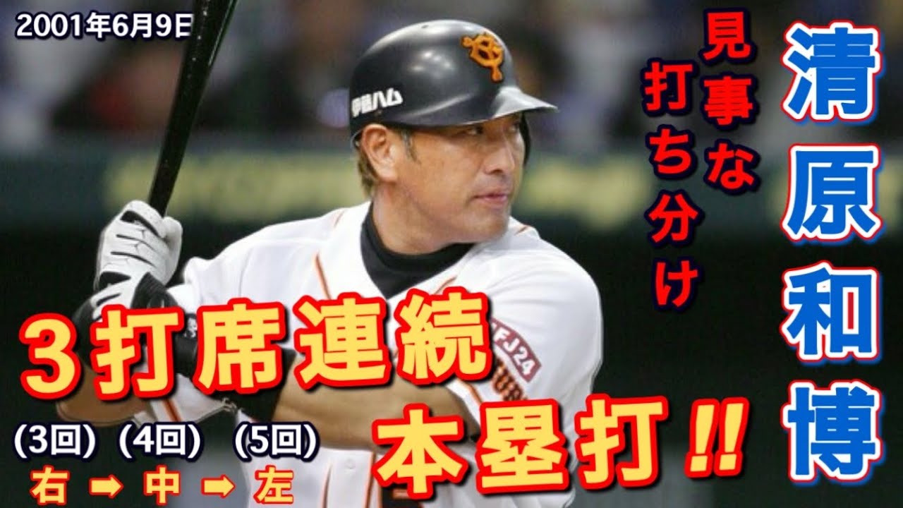 清原和博 3打席連続本塁打‼︎