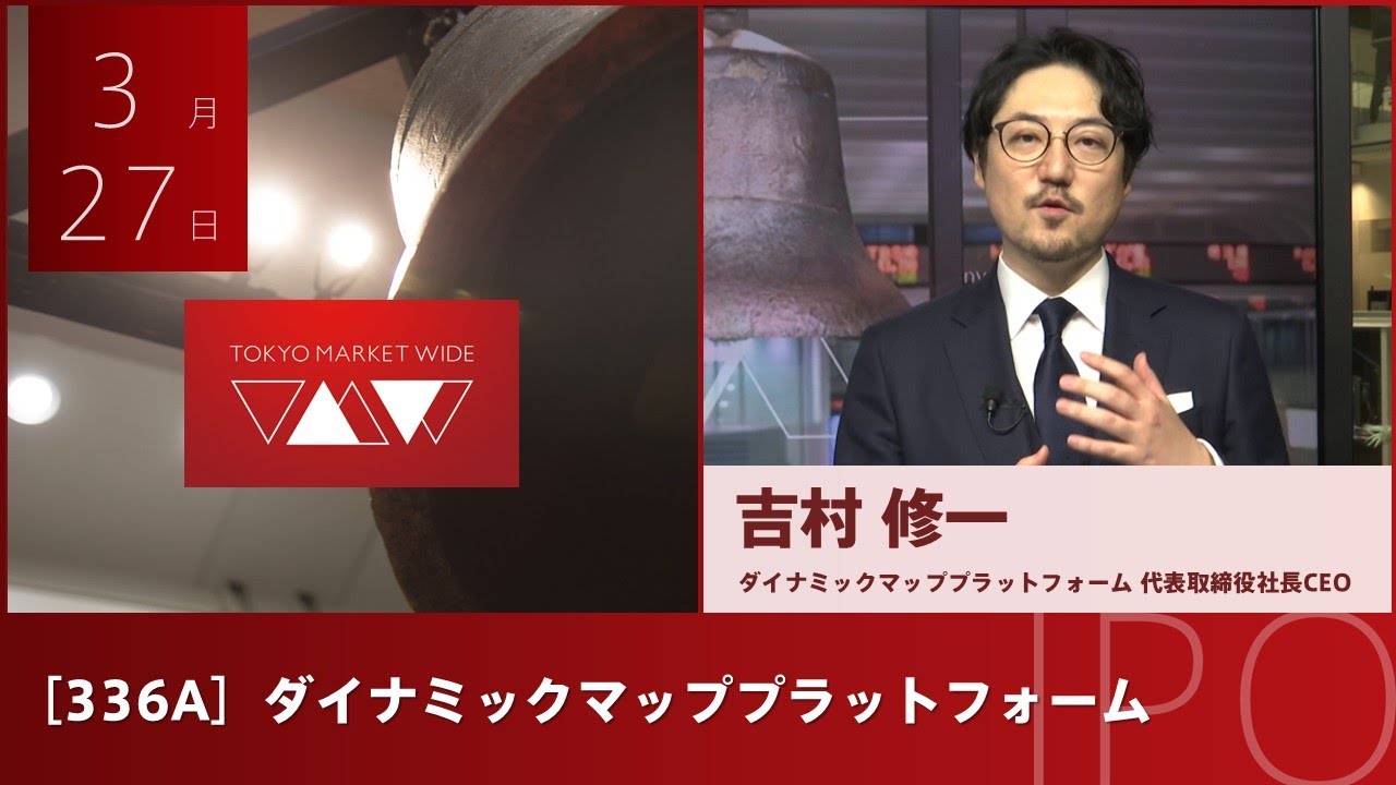 ダイナミックマッププラットフォーム ［336A］ IPO
