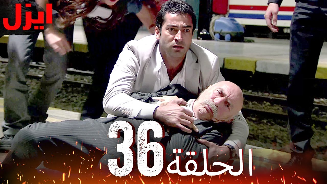 الحلقة 36 | ايزل | Ezel