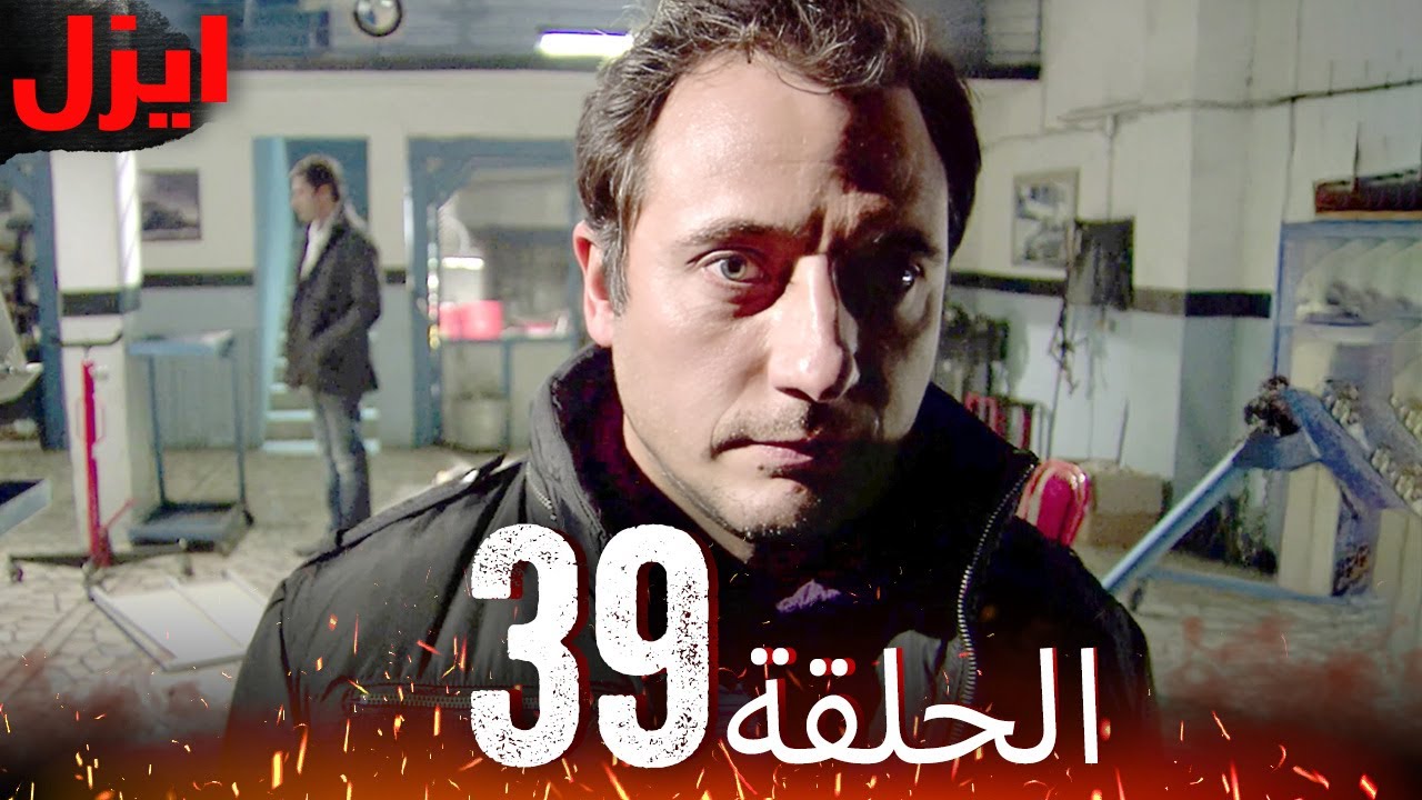 الحلقة 39 | ايزل | Ezel