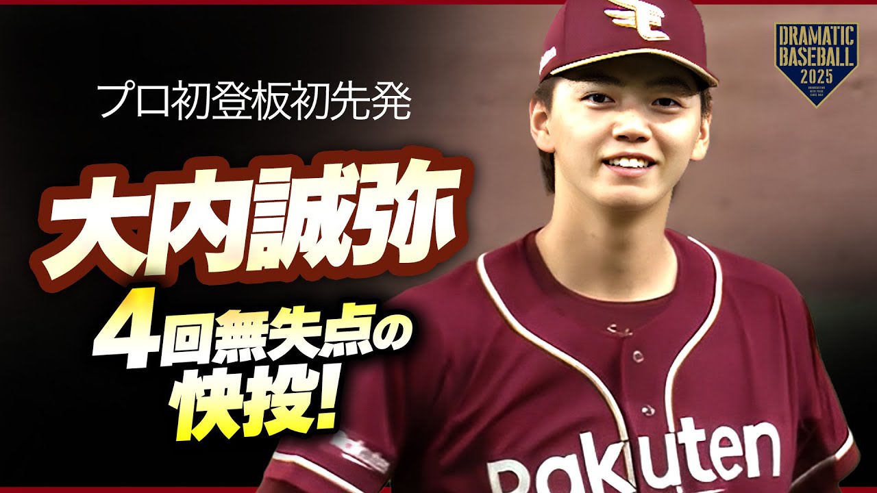 【待望の一軍デビュー】楽天・大内誠弥 4回無失点の快投【プロ初登板初先発】