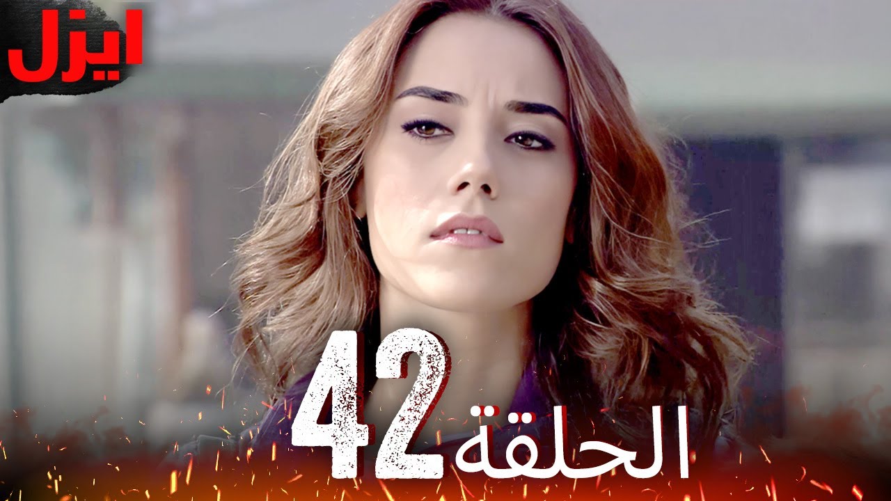 الحلقة 42 | ايزل | Ezel
