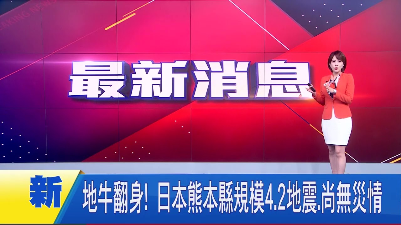 地牛翻身! 日本熊本縣規模4.2地震.尚無災情 │國際焦點20250426│三立新聞台