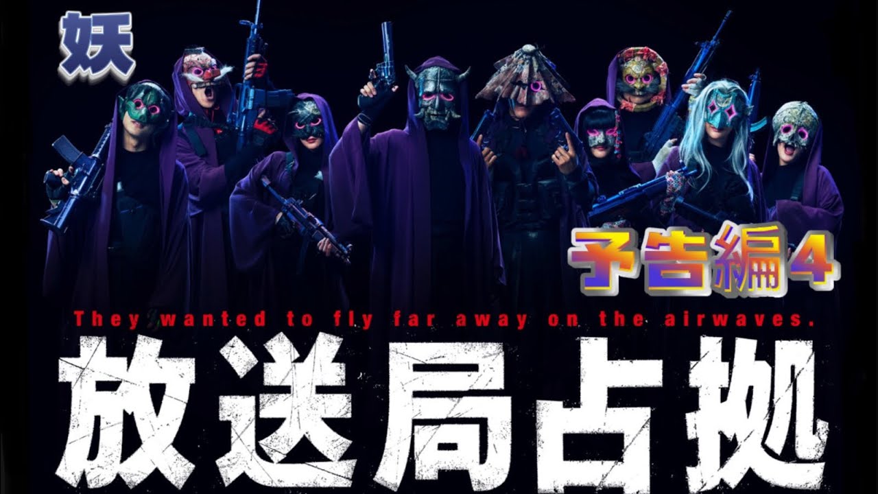 放送局占拠 予告編4　#大病院占拠　#新空港占拠　#放送局占拠　#仮面解禁！　#予告編　#4